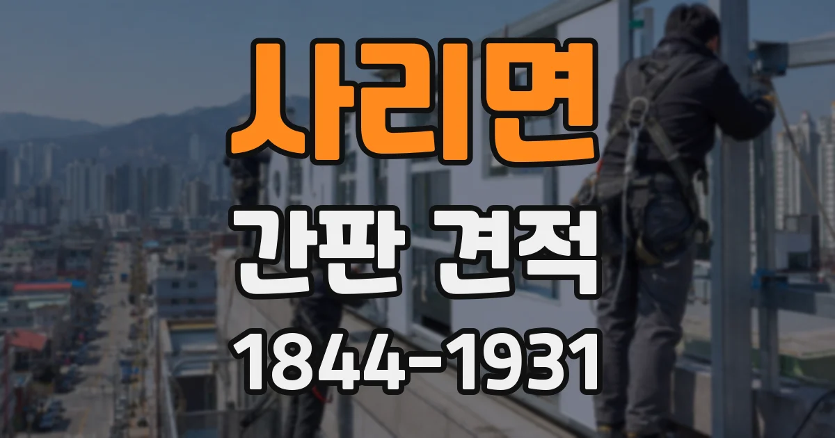사리면 간판 견적