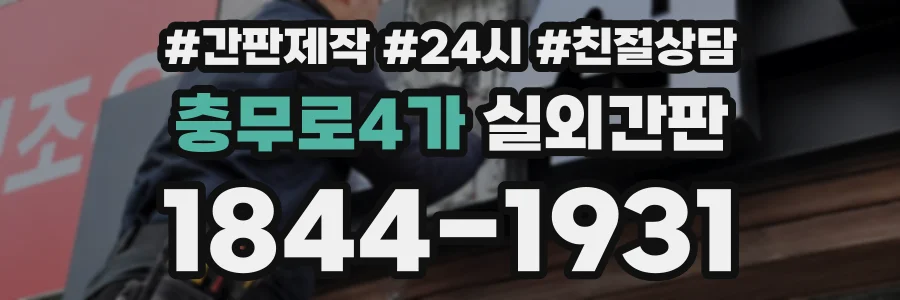 충무로4가 실외간판 상담 전화 1844-1931