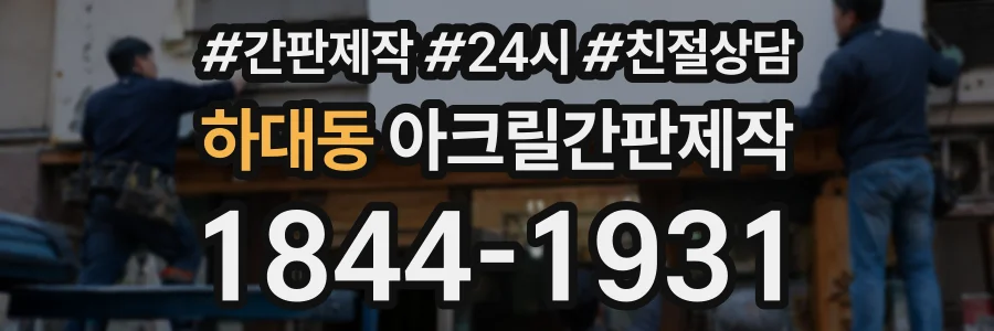 하대동 아크릴간판제작 상담 전화 1844-1931