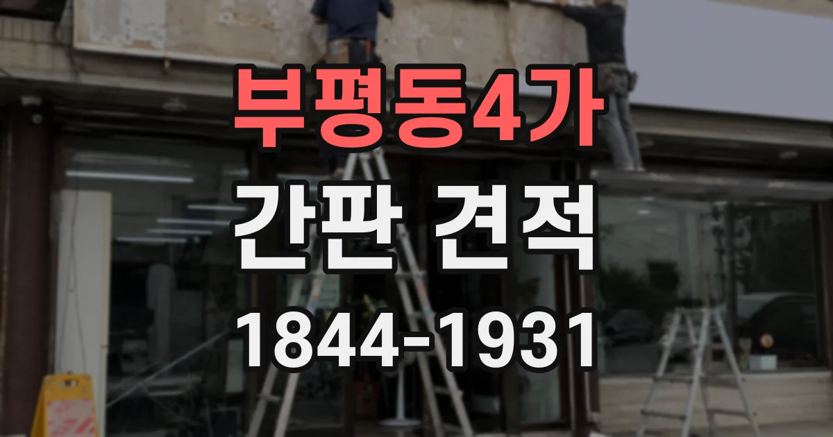 부평동4가 간판 견적