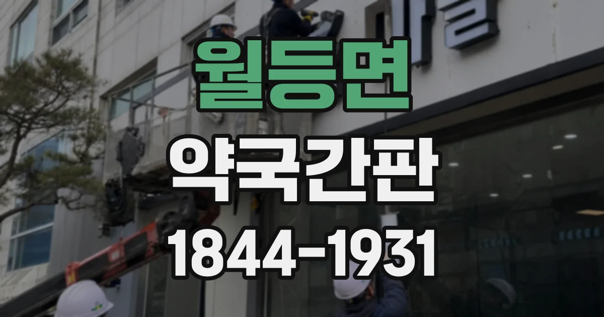 월등면 약국간판