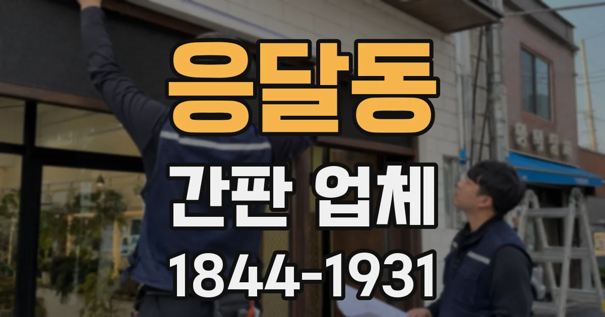응달동 간판 업체