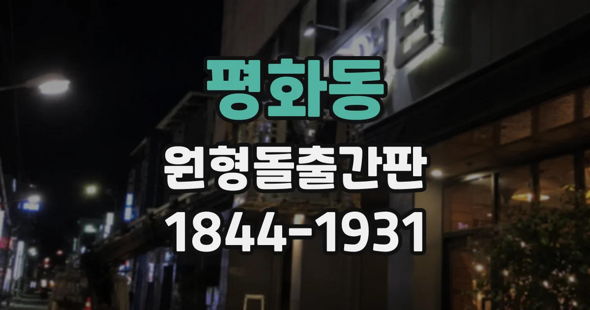 평화동 원형돌출간판