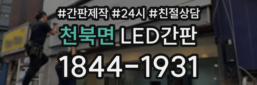천북면 LED간판 상담 전화 1844-1931