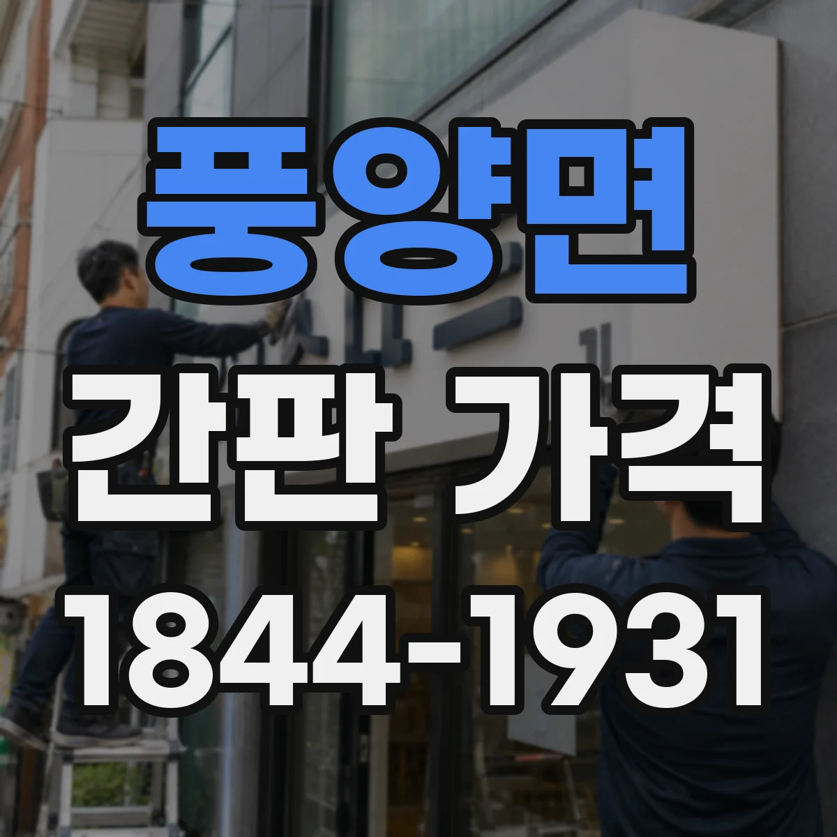 풍양면 간판 가격