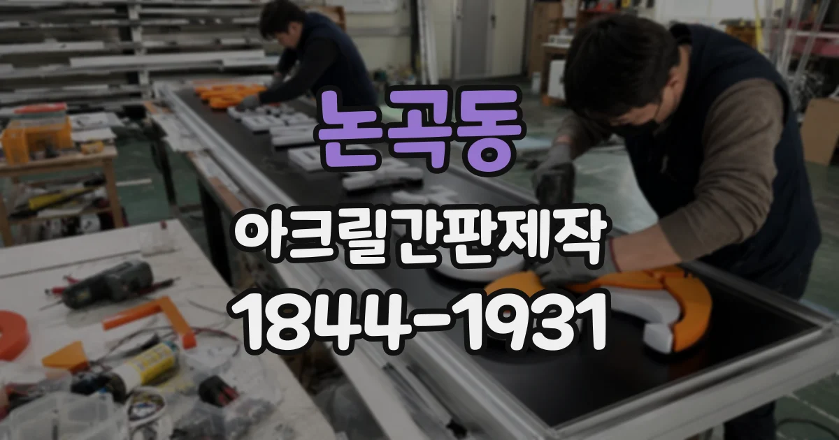 논곡동 아크릴간판제작