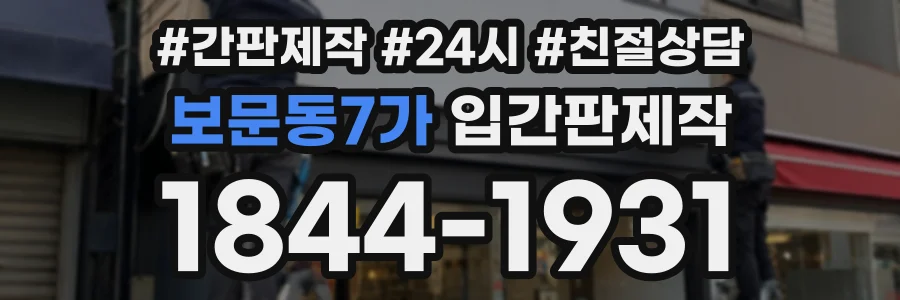보문동7가 입간판제작 상담 전화 1844-1931
