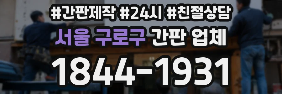 서울 구로구 간판 업체