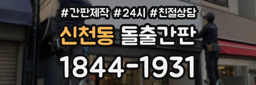 신천동 돌출간판 상담 전화 1844-1931