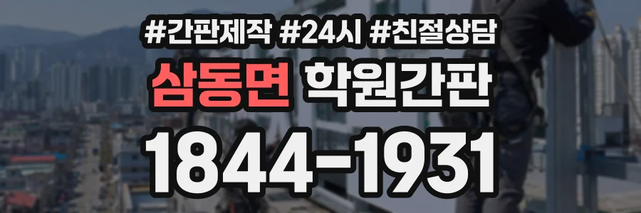 삼동면 학원간판 상담 전화 1844-1931