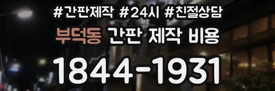 부덕동 간판 제작 비용