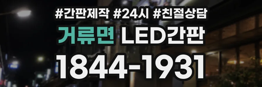 거류면 LED간판 상담 전화 1844-1931