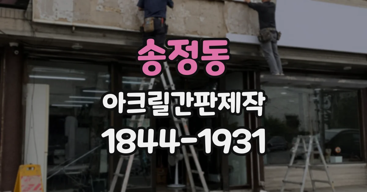 송정동 아크릴간판제작