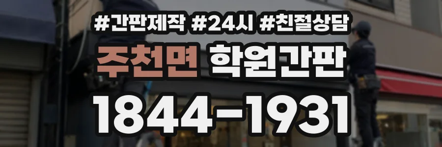 주천면 학원간판 상담 전화 1844-1931
