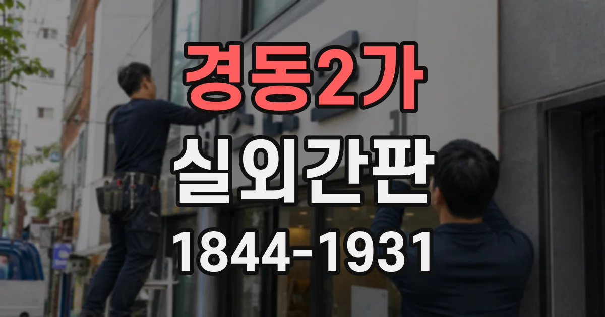 경동2가 실외간판