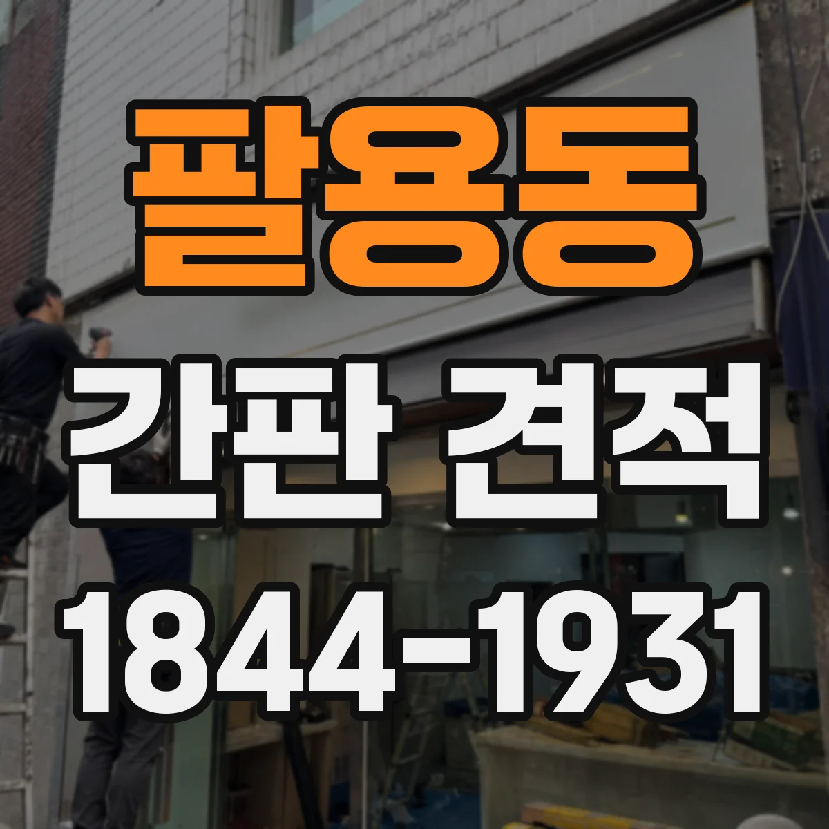 팔용동 간판 견적