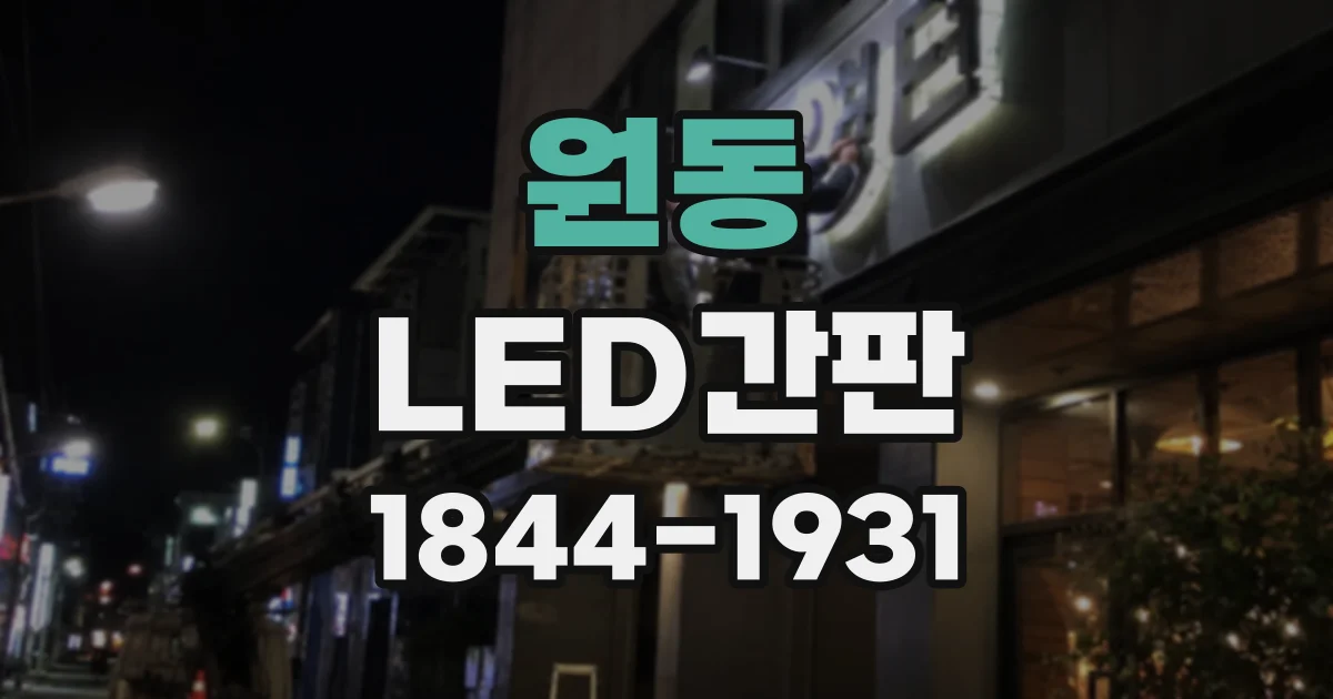 원동 LED간판