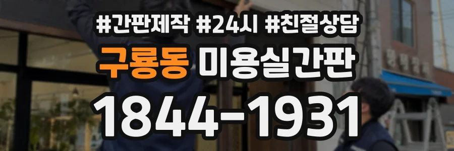 구룡동 미용실간판 상담 전화 1844-1931