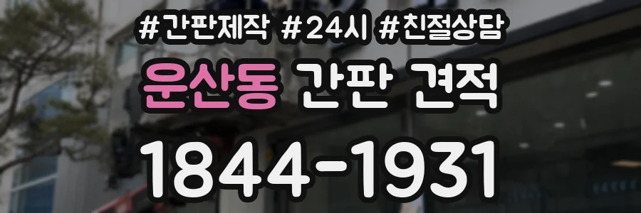 운산동 간판 견적