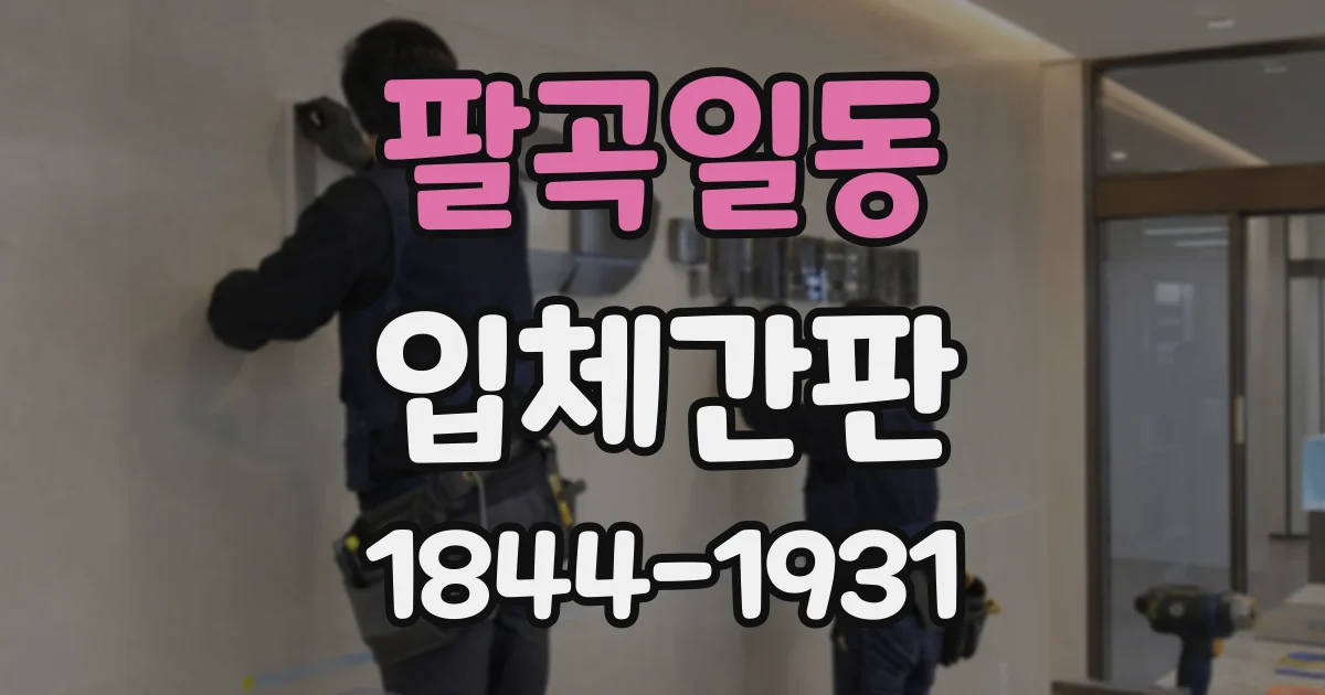 팔곡일동 입체간판