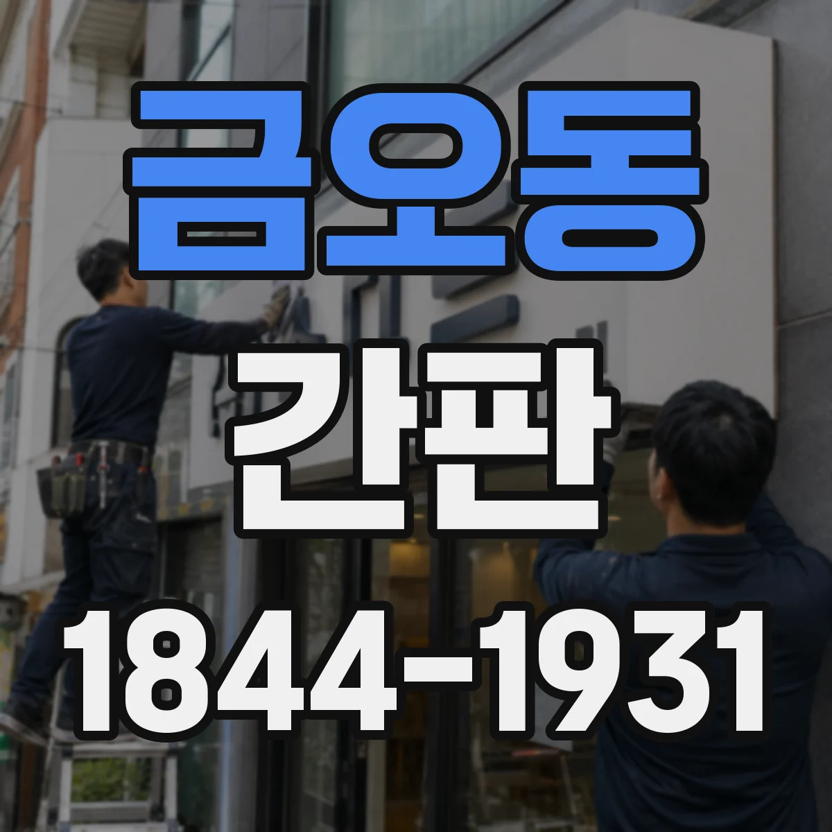 금오동 간판