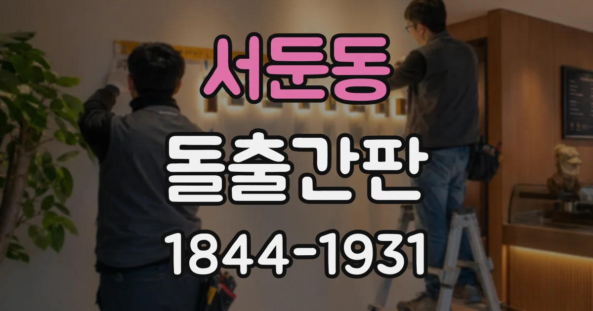 서둔동 돌출간판