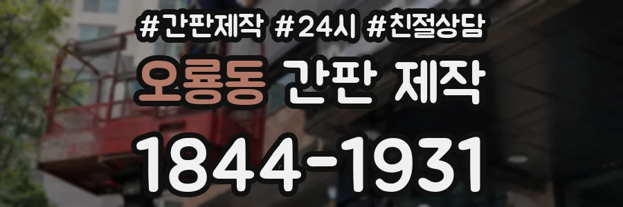 오룡동 간판 제작