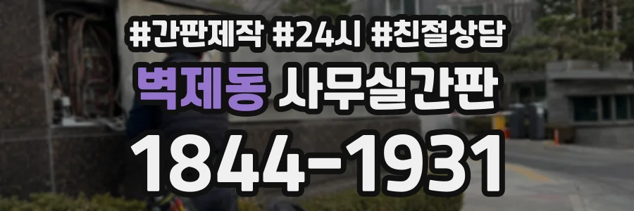 벽제동 사무실간판 상담 전화 1844-1931
