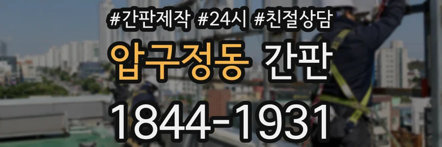 압구정동 간판