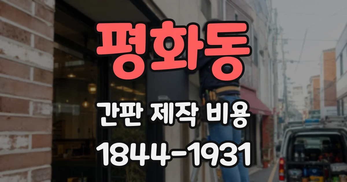 평화동 간판 제작 비용