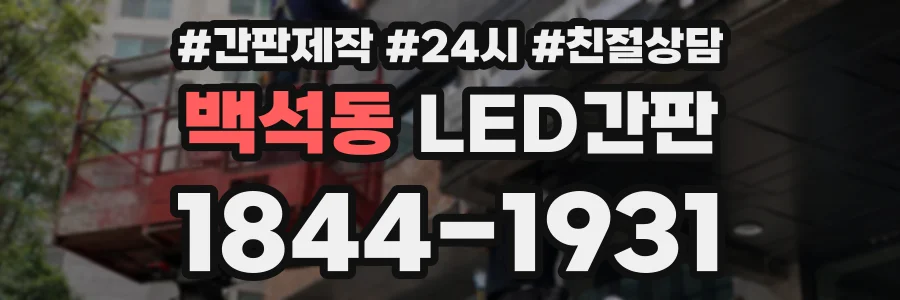 백석동 LED간판 상담 전화 1844-1931