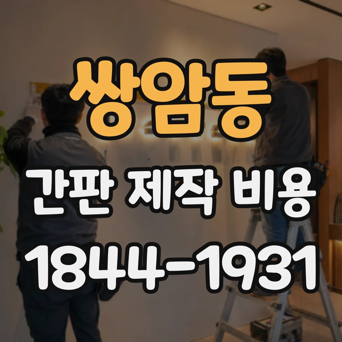 쌍암동 간판 제작 비용