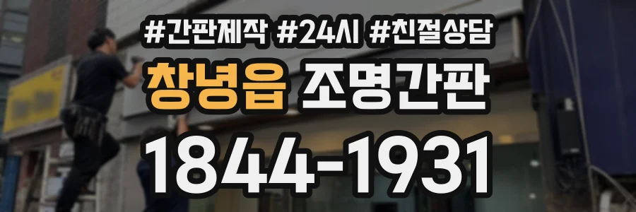 창녕읍 조명간판 상담 전화 1844-1931