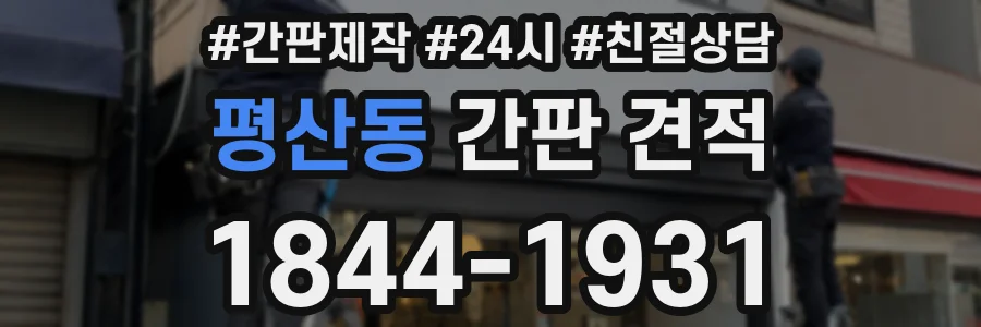 평산동 간판 견적