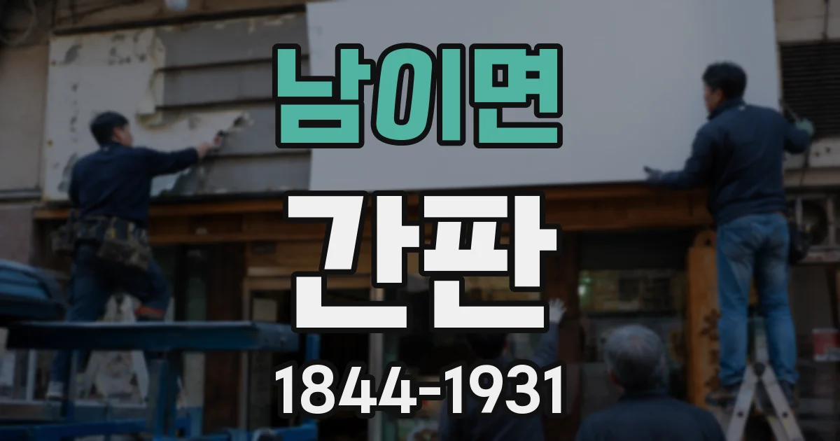 남이면 간판