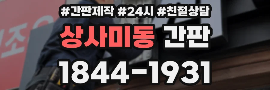 상사미동 간판