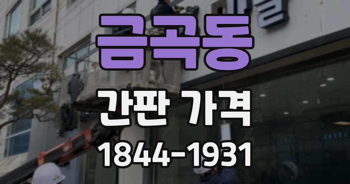금곡동 간판 가격