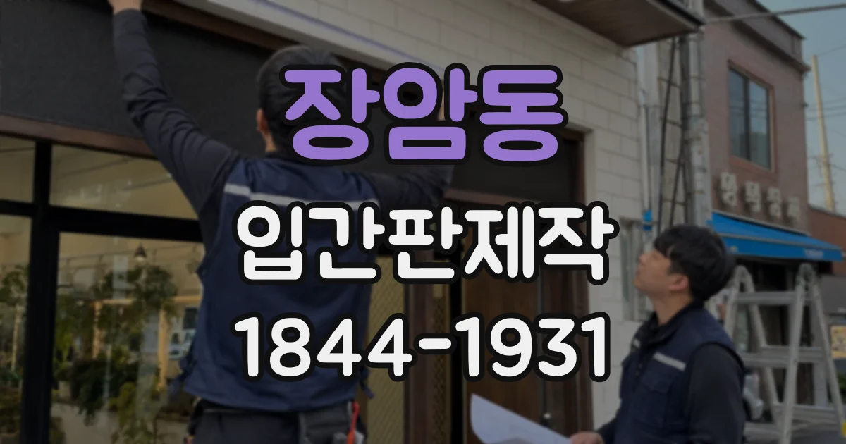장암동 입간판제작