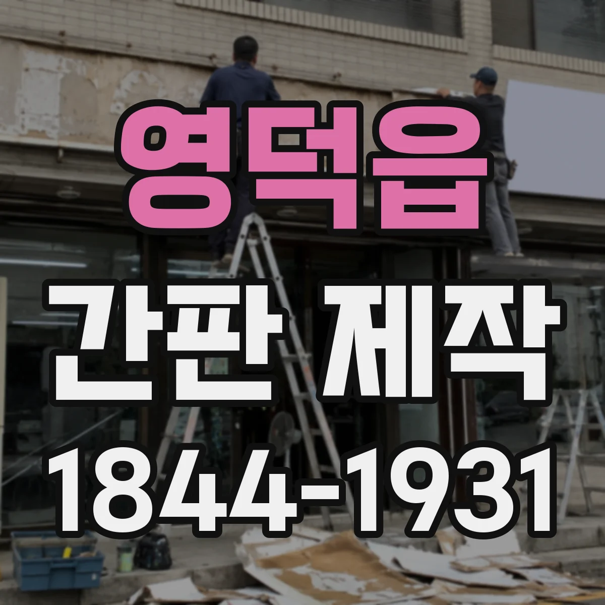 영덕읍 간판 제작