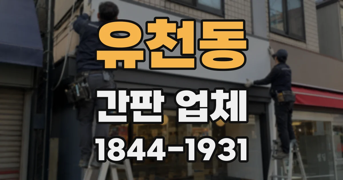유천동 간판 업체