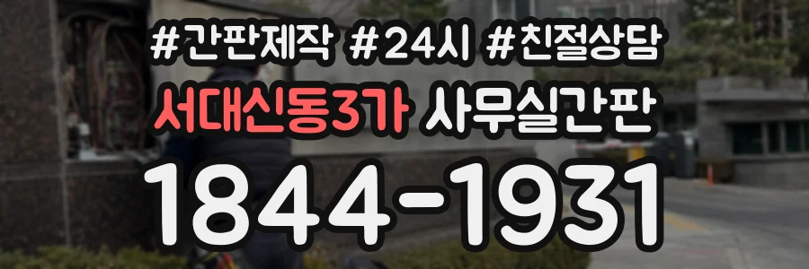 서대신동3가 사무실간판 상담 전화 1844-1931