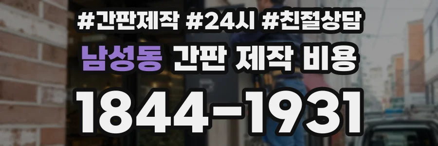남성동 간판 제작 비용