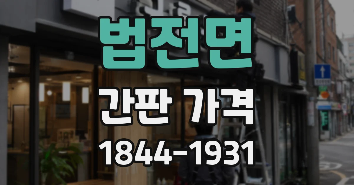 법전면 간판 가격