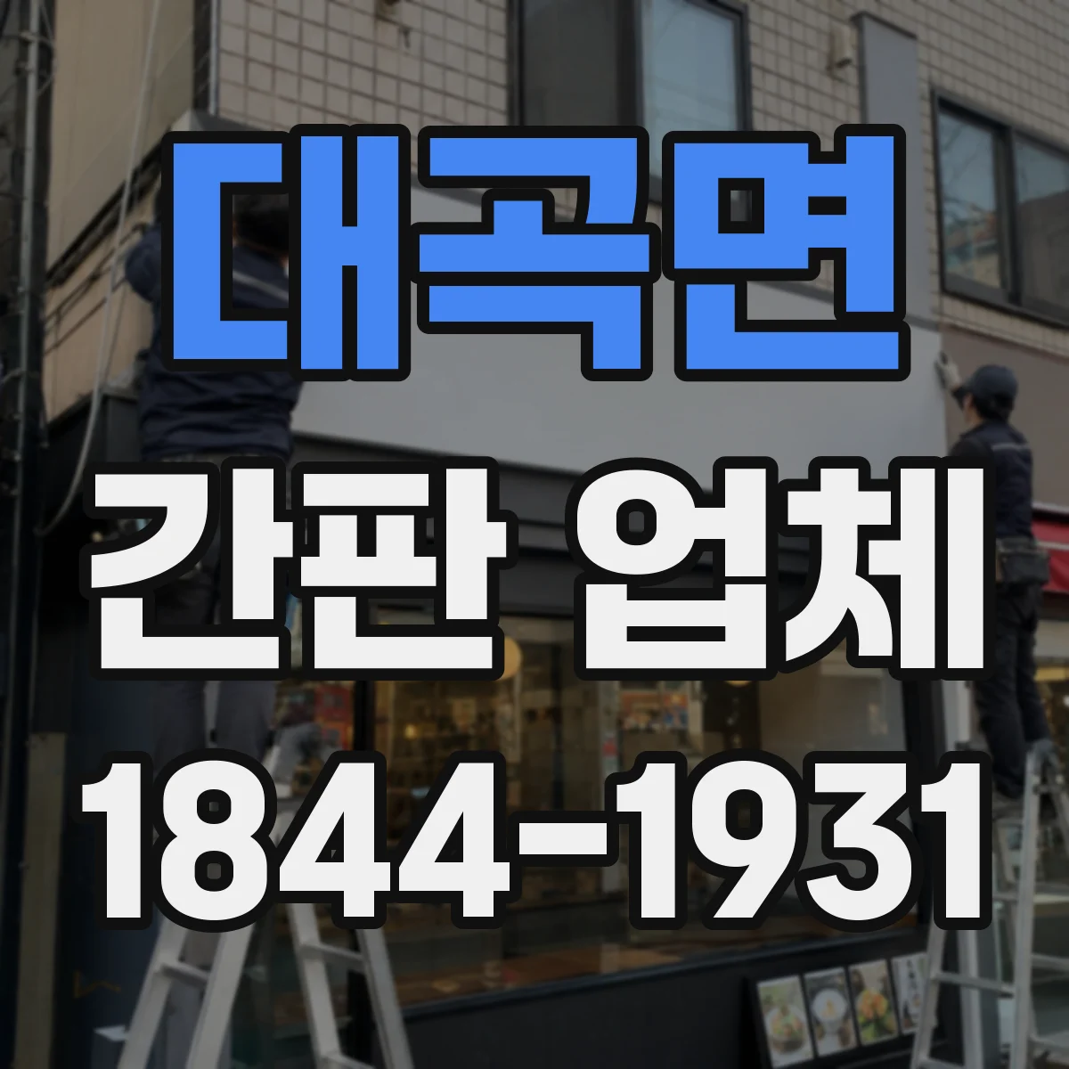 대곡면 간판 업체