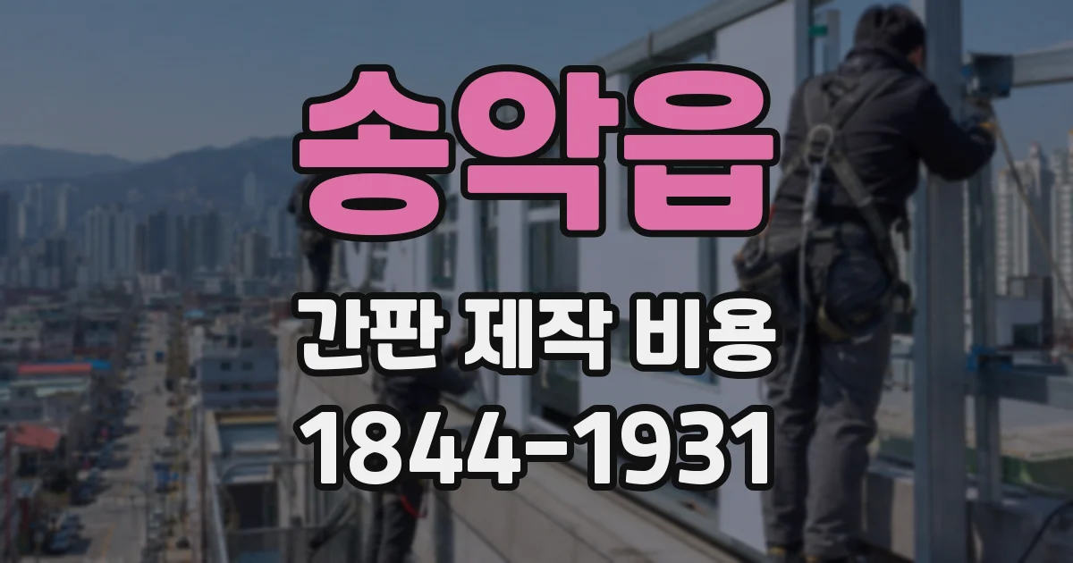 송악읍 간판 제작 비용