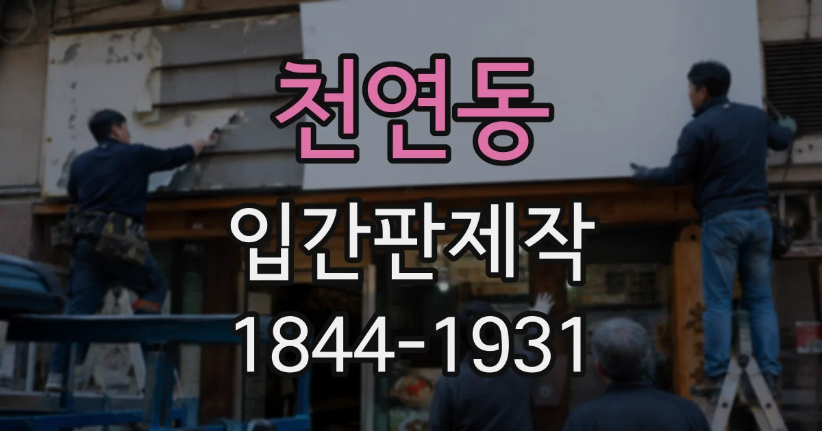천연동 입간판제작