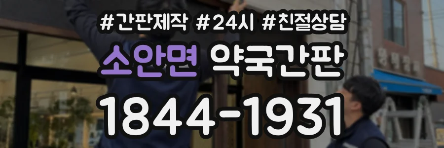 소안면 약국간판 상담 전화 1844-1931