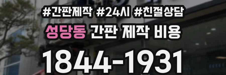 성당동 간판 제작 비용