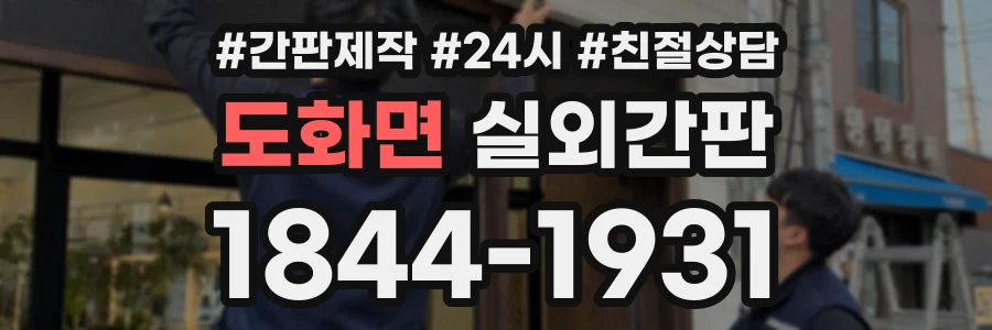 도화면 실외간판 상담 전화 1844-1931