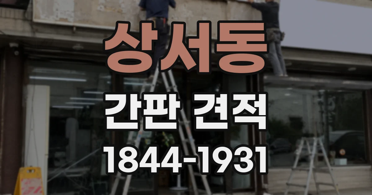 상서동 간판 견적